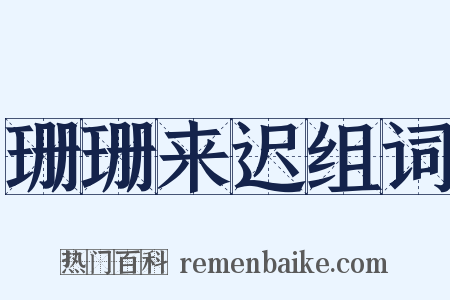 珊珊来迟组词是什么意思的图片